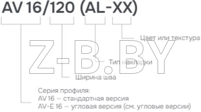 Профиль деформационного шва Dewmark Wall AV 16 для стен, потолков, фасадов. Поверхностная установка