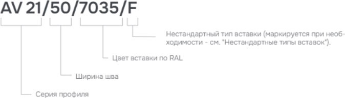 Деформационный профиль Dewmark Wall AV 21